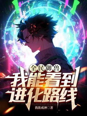 全民御兽我能看到进化路线动态漫画