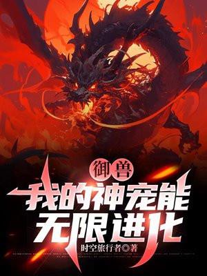 我的御兽都是神话级 145