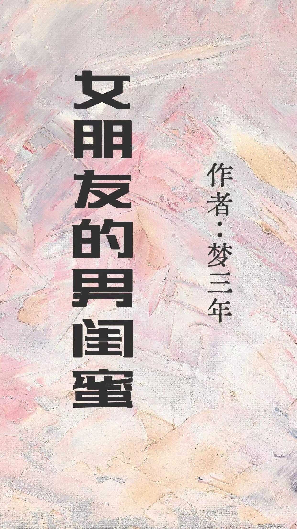 女友的男闺蜜太亲密了怎么办
