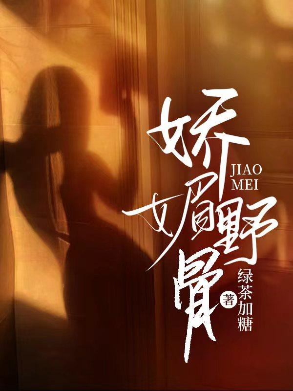 娇媚无骨望烟免费阅读