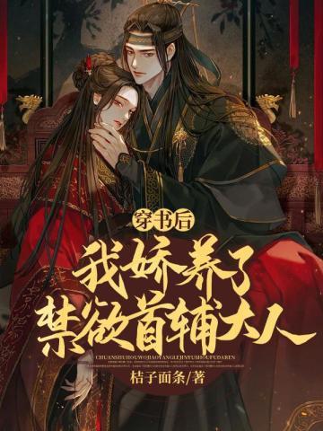 我娇养了反派摄政王[赞