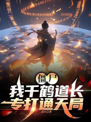 僵尸世界我是千鹤