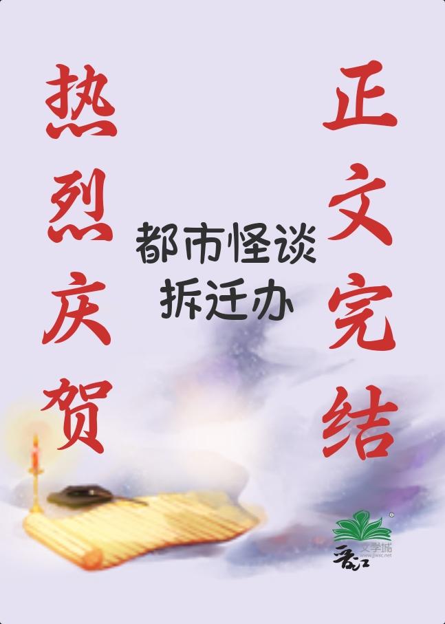 都市怪谈拆迁办笑佳人