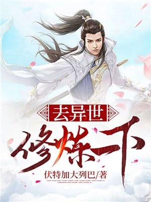 修仙到异世