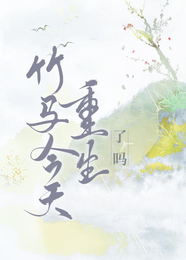 竹马!