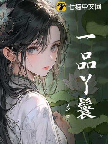一品丫鬟顾青鸢全文免费阅读