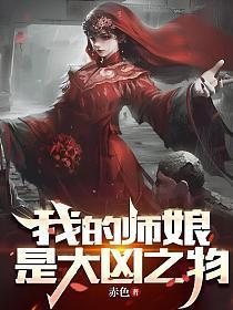 我的师娘是大凶之物夏柔结局是什么