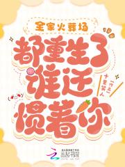 全家都重生了就我一个
