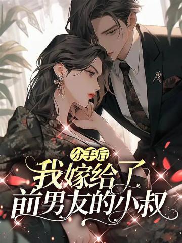 我嫁给了前男友的小叔[玫瑰