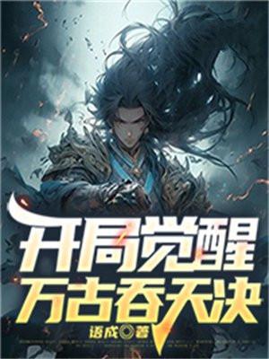 开局觉醒万古吞天决笔趣阁