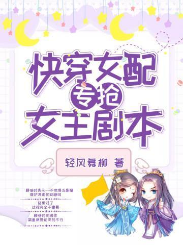 快穿女配专抢女主剧本漫画