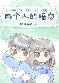 两个人的暗恋姜星澜