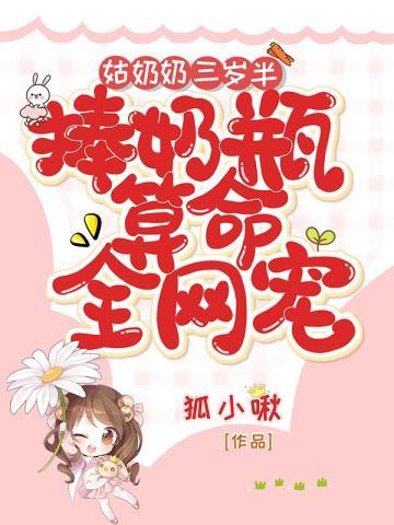 捧奶瓶算命全网宠下拉