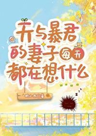 天与暴君的妻子每天都在想什么免费全文