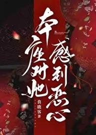 本座对她感到恶心by食鹿客微博免费观看