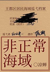 非正常海域2如渊t