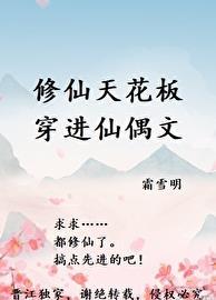 修仙天花板穿进仙偶文男主