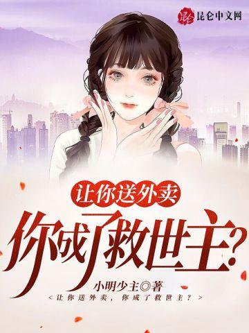 让你送外卖你成了救世主王阳 苏音然