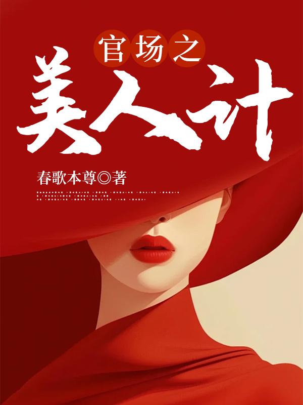 官场之美人计 第285章