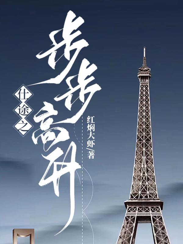仕途之步步高升大结局
