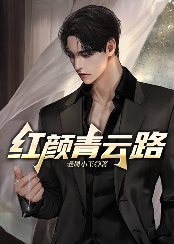 红颜青云路 第139章