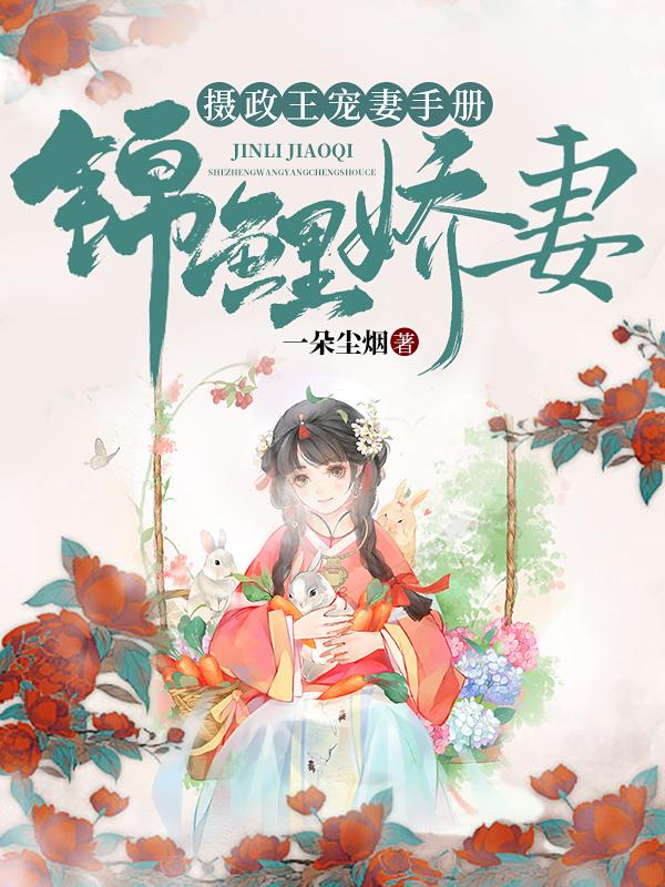 锦鲤娇妻摄政王宠妻手册TXT