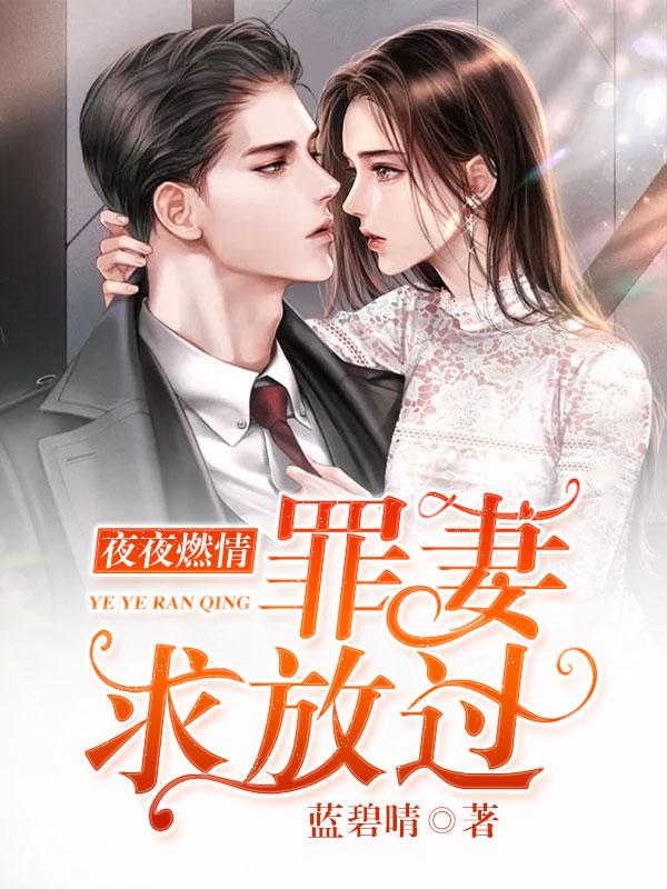 夜夜燃情罪妻求放过顾素素秦天翼