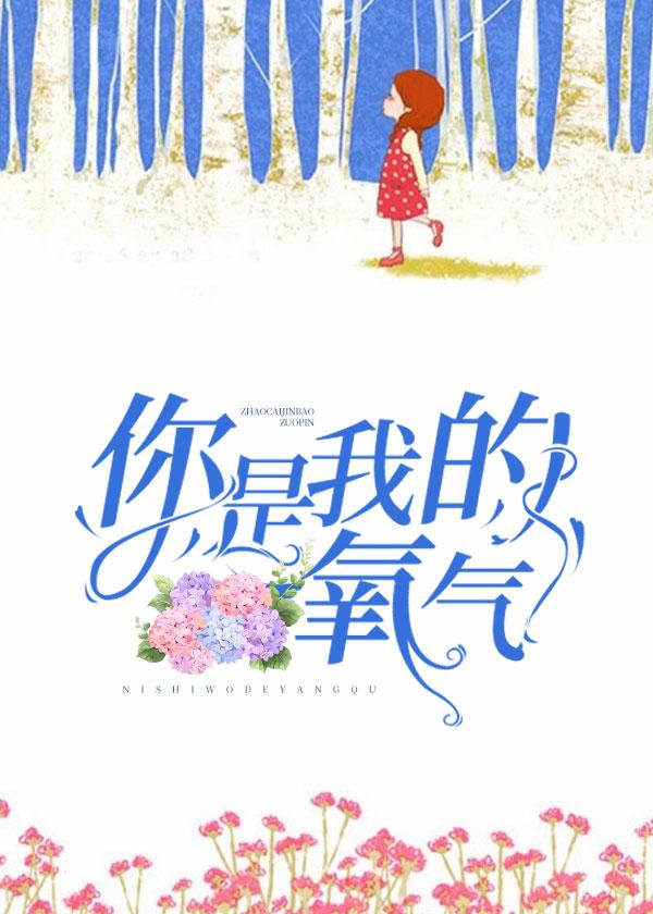你是我的氧气泰剧百度