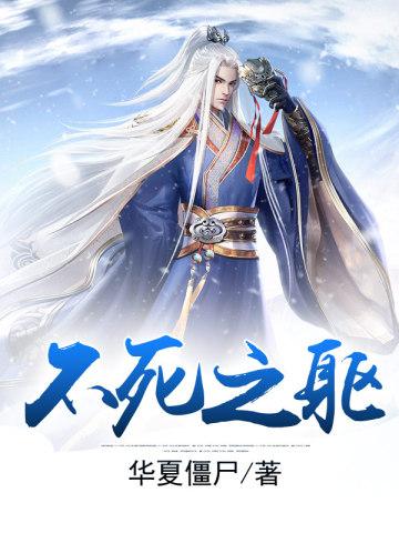 不死之躯 华夏僵尸
