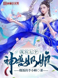 我有七个神兽奶娘动漫免费观看
