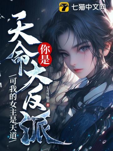 我是天命大反派方