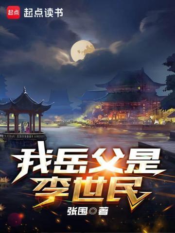 李世民和丈母娘