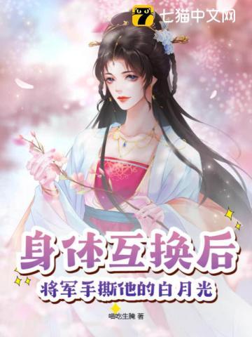 将军手撕他的白月光百度