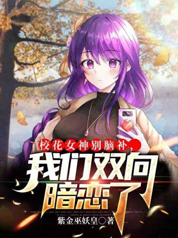校花女神向我表白我拒绝