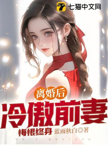 前妻很抢手冷夜寒