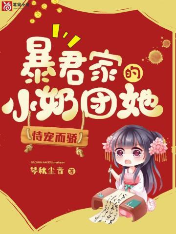 暴君家的小娇娘