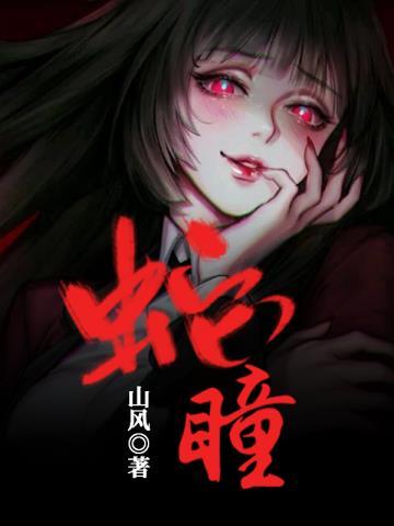 蛇瞳孔会放大吗