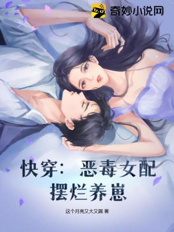 快穿恶毒女配摆烂养崽笔趣阁