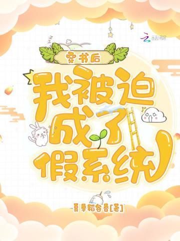 穿书后我被迫成了假系统TXT