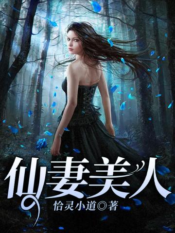 仙妻美人短剧完整在线观看