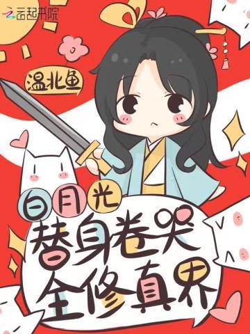 白月光替身卷哭全修真界免费阅读晋江