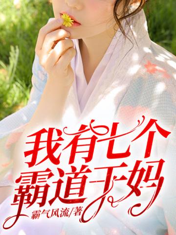 我有七个霸道干妈全文txt