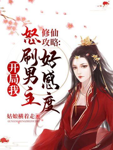 修仙攻略开局我怒刷男主好感度作者