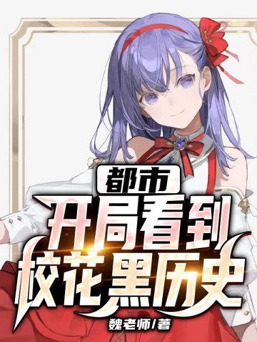 都市开局校花