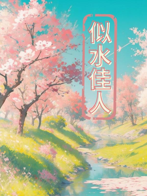 似水佳人宋小晴苏雅兰