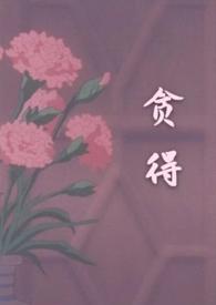 贪得无厌是成语吗