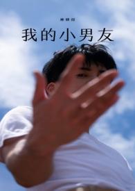 我的小男友在线阅读小茶