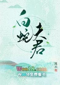 白蛇夫君1v1h全文阅读
