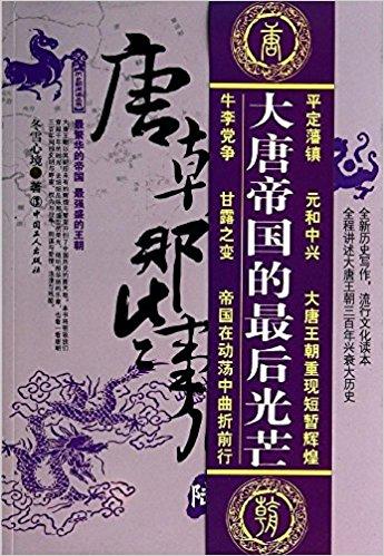 唐朝皇帝那些事儿