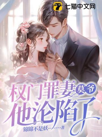 莫爷他沦陷了莫南泽 笔趣阁